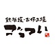ごっつい