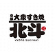 大衆すき焼き 北斗