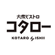 大衆ビストロ コタロー