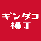 ギンダコ横丁